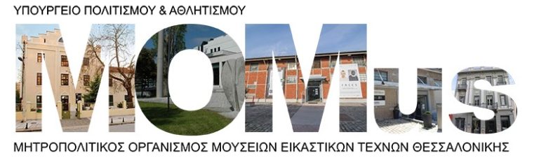 To MOMus ξεκινά και γιορτάζει με ένα πολυθεματικό πρόγραμμα εκδηλώσεων