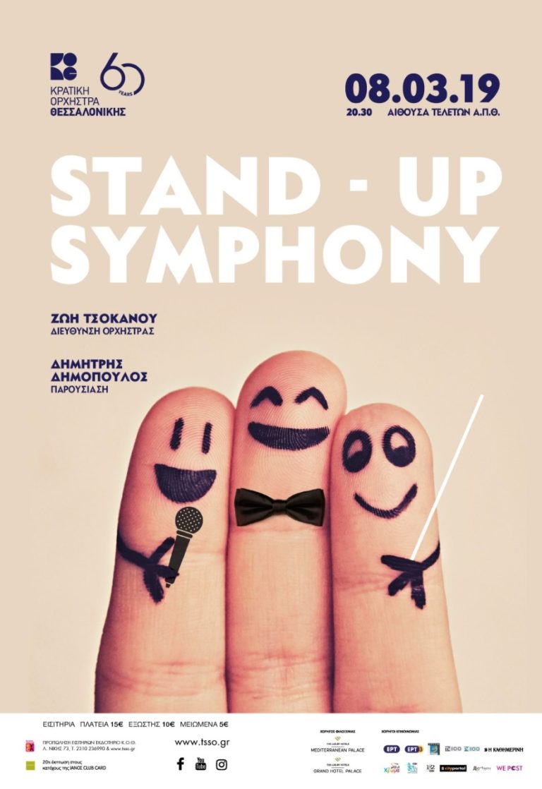 Stand-up symphony στην αίθουσα τελετών Α.Π.Θ. από την ΚΟΘ