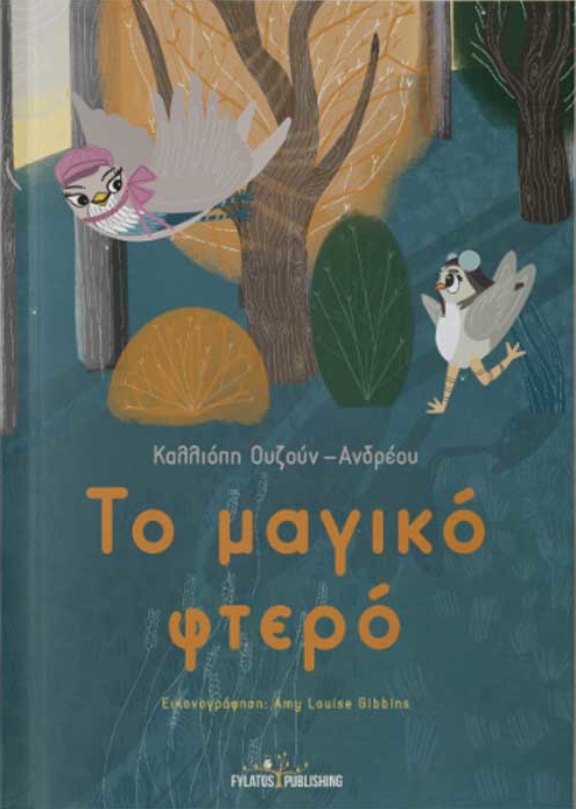 Σιδηρόκαστρο: Παρουσίαση του βιβλίου “Το μαγικό φτερό”