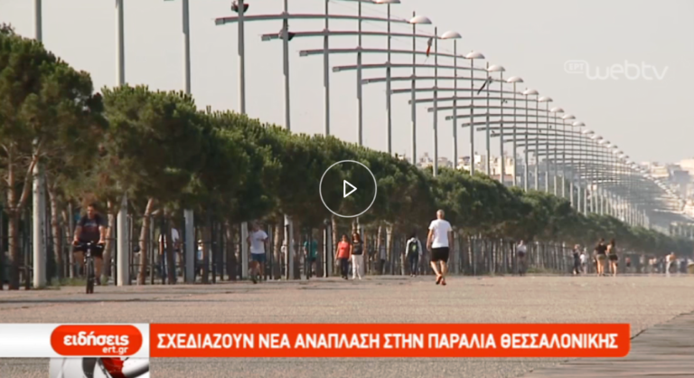 Σχεδιάζουν νέα ανάπλαση στην Παραλία Θεσσαλονίκης (video)