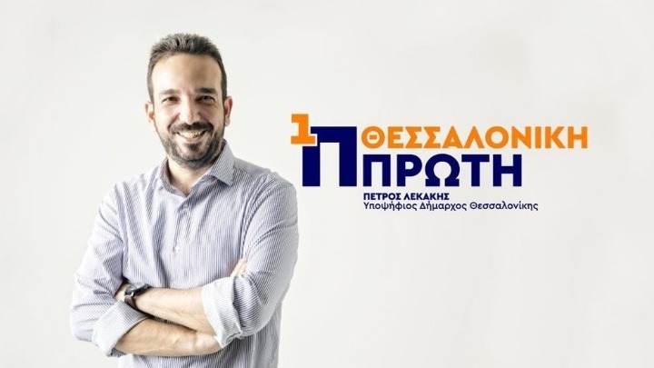 Π. Λεκάκης: Ως δήμαρχος θα διεκδικώ με το ίδιο σθένος από όποιο κόμμα και αν βρίσκεται στην κυβέρνηση”