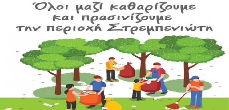 Εκστρατεία καθαρισμού και δενδροφύτευσης στην περιοχή Στρεμπενιώτη