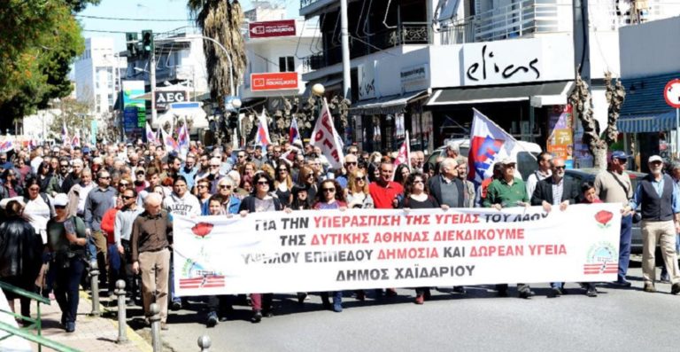 Διαδήλωσαν για την υπεράσπιση της Υγείας στη Δυτική Αθήνα