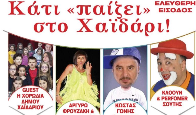 «Κάτι παίζει στο Χαϊδάρι» την Κυριακή 31 Μαρτίου