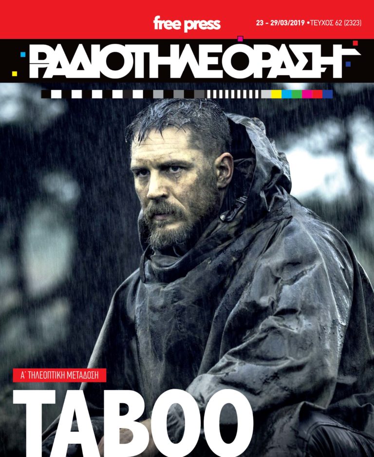 Το νέο τεύχος της «Ραδιοτηλεόρασης» κυκλοφορεί την Παρασκευή 22 Μαρτίου