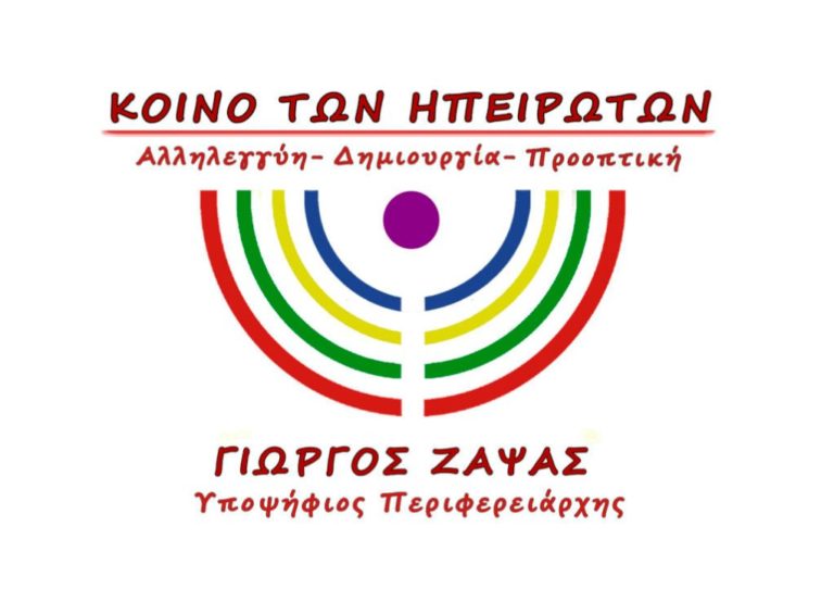 Παρουσιάζει τη Θεσπρωτία ο Γ. Ζάψας