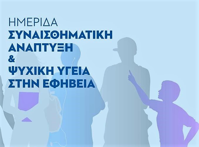 Kαλαμάτα: Εκδήλωση για την Συναισθηματική Ανάπτυξη και Ψυχική Υγεία στην Εφηβεία
