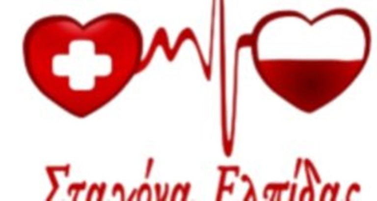 Κοζάνη: Εθελοντική Αιμοδοσία