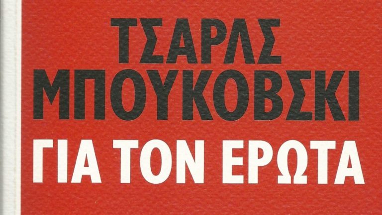 Τσαρλς Μπουκόβσκι, “Για τον έρωτα”: Μεταφράζει ο Γιώργος Λαμπράκος