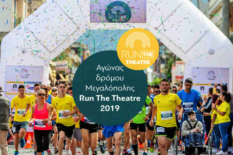 Μεγαλόπολη: Στις 5 Μαίου το “Run The Theatre”