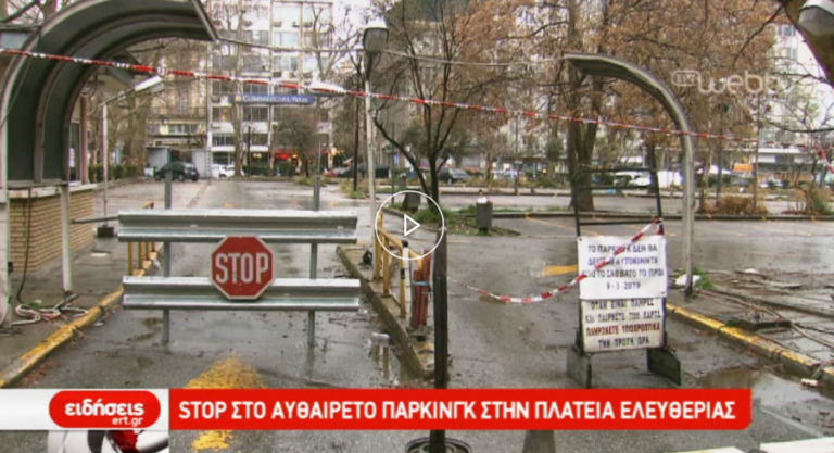 STOP στο αυθαίρετο πάρκινγκ στην Πλατεία Ελευθερίας (video)