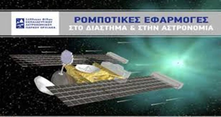  Κοζάνη: Εκδήλωση με θέμα «Ρομποτικές εφαρμογές στο Διάστημα και στην Αστρονομία»