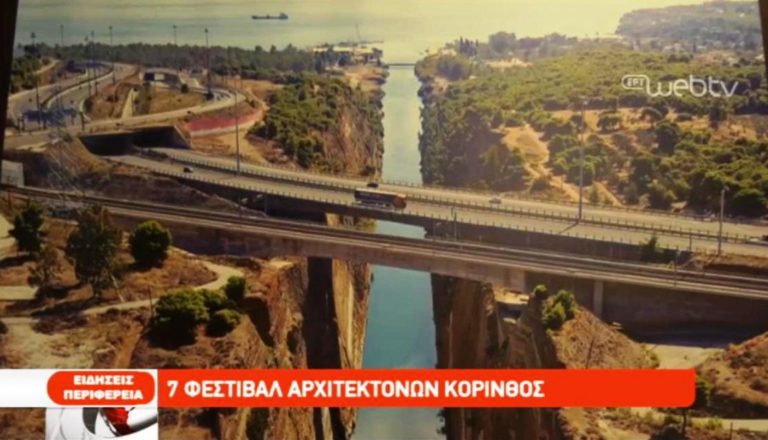 Κόρινθος : 7ο Φεστιβάλ Αρχιτεκτονικών Σχολών (video)