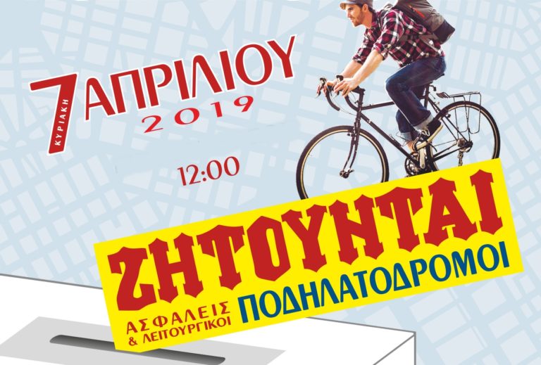 Κέρκυρα: Ποδηλατοπορεία για τη λειτουργία των ποδηλατοδρομων