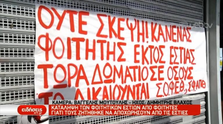 Κατάληψη των φοιτητικών εστιών (video)