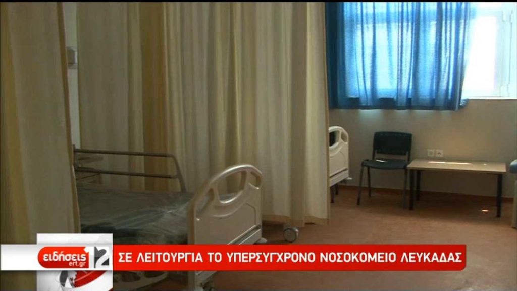 Λευκάδα: Νέο νοσοκομείο αντικαθιστά αυτό του 1953 (video)
