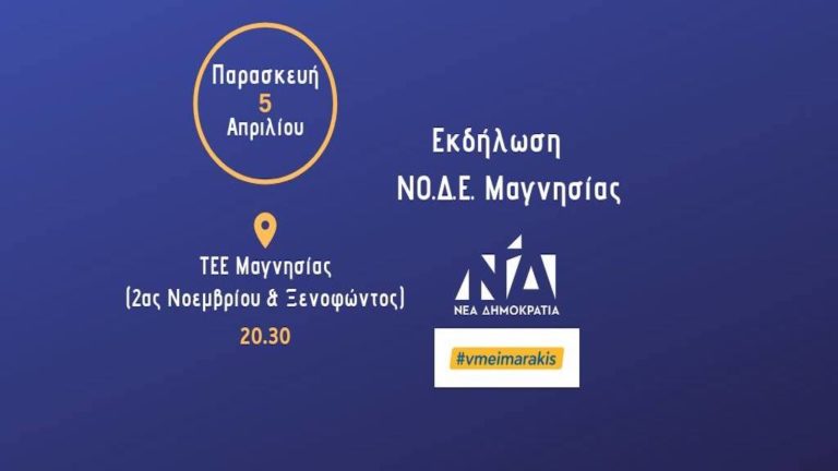 Ο Β. Μεϊμαράκης ομιλητής σε εκδήλωση της ΝΟΔΕ Μαγνησίας για τις ευρωεκλογές