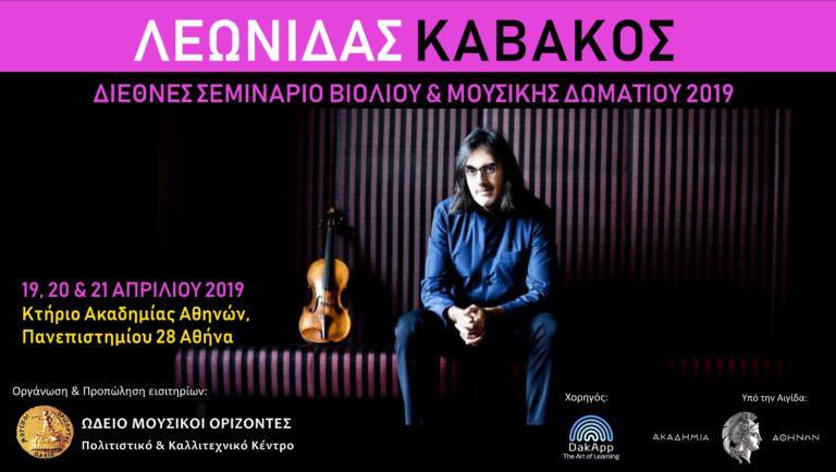 Διεθνές Σεμινάριο Βιολιού & Μουσικής Δωματίου 2019