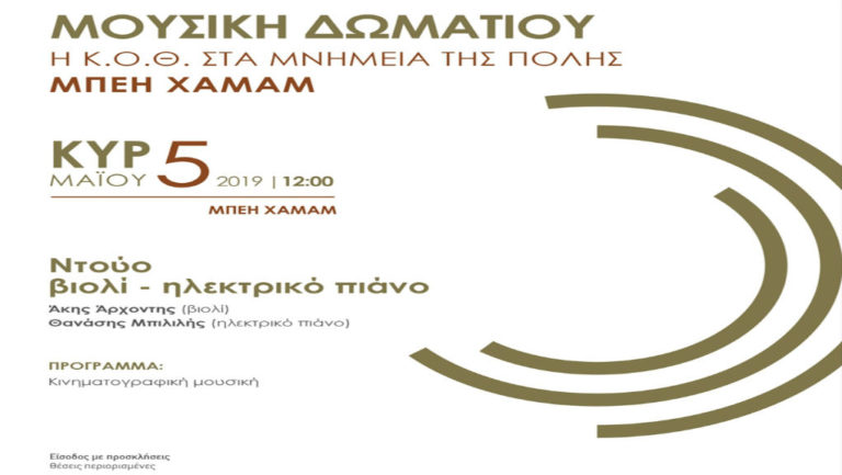 Η Κ.Ο.Θ. στα μνημεία της πόλης