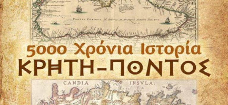 «5000 χρόνια Ιστορία. Κρήτη – Πόντος» από το Λύκειο Ελληνίδων