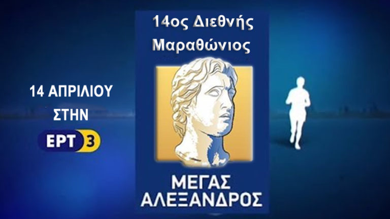 ΕΡΤ3 – 14ος Διεθνής Μαραθώνιος “Μέγας Αλέξανδρος” (trailer)