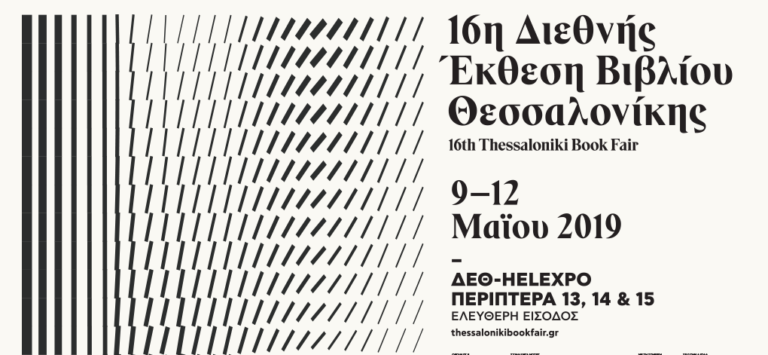 16η Διεθνής Έκθεση Βιβλίου Θεσσαλονίκης