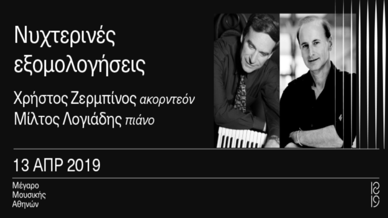 “Νυχτερινές εξομολογήσεις” στο Μέγαρο Μουσικής Αθηνών