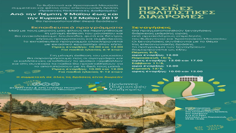 Πράσινες Πολιτιστικές Διαδρομές στο Βυζαντινό και Χριστιανικό Μουσείο