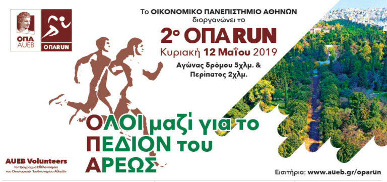 2o ΟΠΑ Run