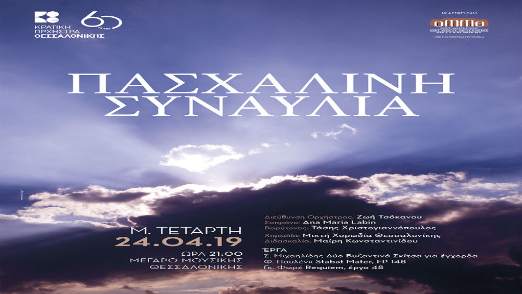 1Αφίσα 24απρ19_Πασχαλινή συναυλία