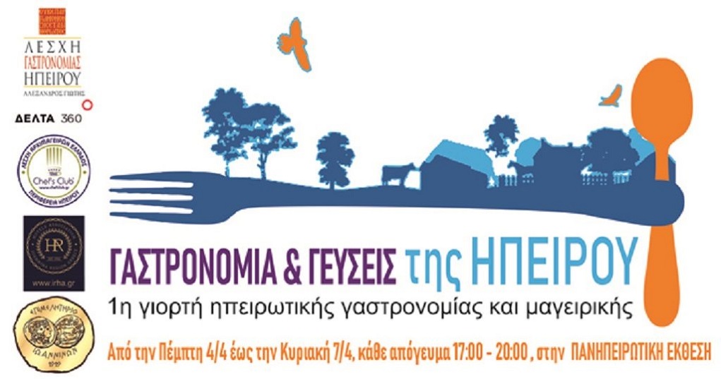 Γεύσεις Ηπείρου στην 1η γιορτή γαστρονομίας