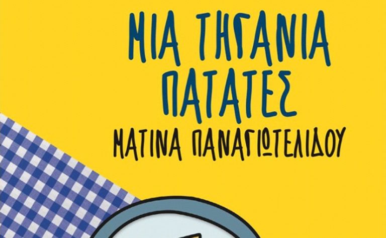 Δράμα: Μια τηγανιά πατάτες… στη Βιβλιοθήκη