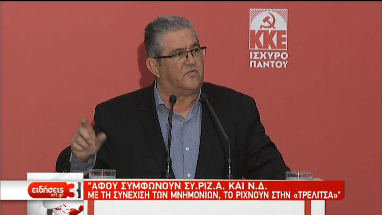 Δ. Κουτσούμπας: Ο ΣΥΡΙΖΑ «κόβει» και η ΝΔ «ράβει» για να ενταθεί η πόλωση (video)