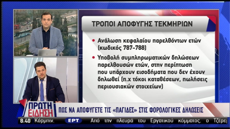 Πώς να αποφύγετε τις «παγίδες» στις φορολογικές  δηλώσεις (video)