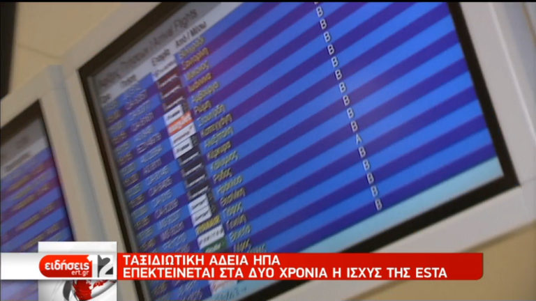 Ταξιδιωτική άδεια για ΗΠΑ: Επεκτείνεται στα δύο χρόνια η ισχύς της ESTA (video)