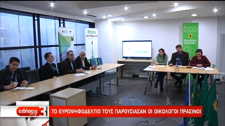 Το ευρωψηφοδέλτιό τους παρουσίασαν οι Οικολόγοι Πράσινοι (video)