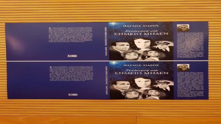 Παρουσιάζεται το βιβλίο του Π. Λιάρου «Συνάντηση στο σημείο μηδέν»