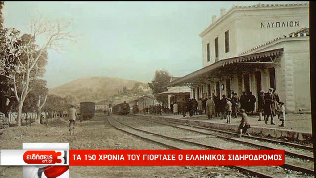 Τα 150 χρόνια του  γιόρτασε ο Ελληνικός Σιδηρόδρομος (video)