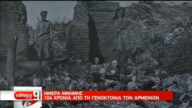 Ημέρα μνήμης: 104 χρόνια από τη Γενοκτονία των Αρμενίων (video)