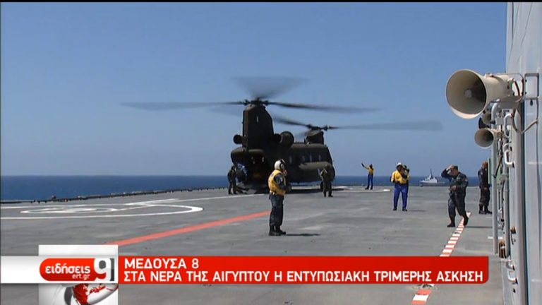 Στα νερά της Αιγύπτου απλώνει τα δίχτυα της η εντυπωσιακή τριμερής άσκηση “Μέδουσα 8” (video)