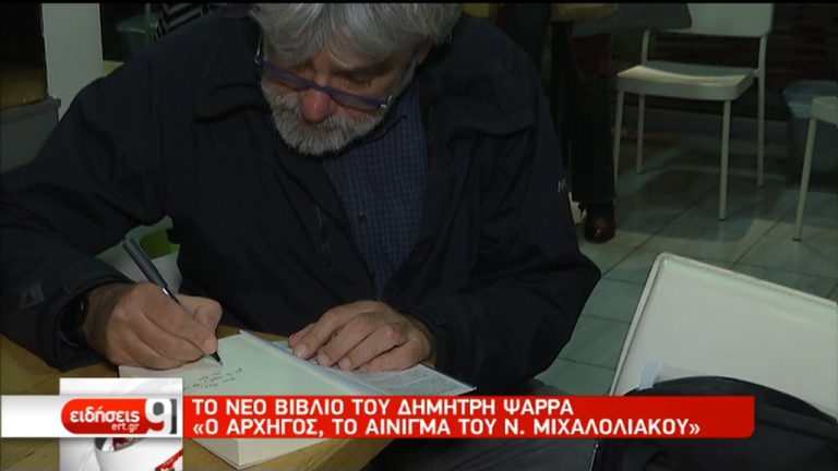 «Ο Αρχηγός, το αίνιγμα του Ν. Μιχαλολιάκου»: Το νέο βιβλίο του Δ. Ψαρρά (video)