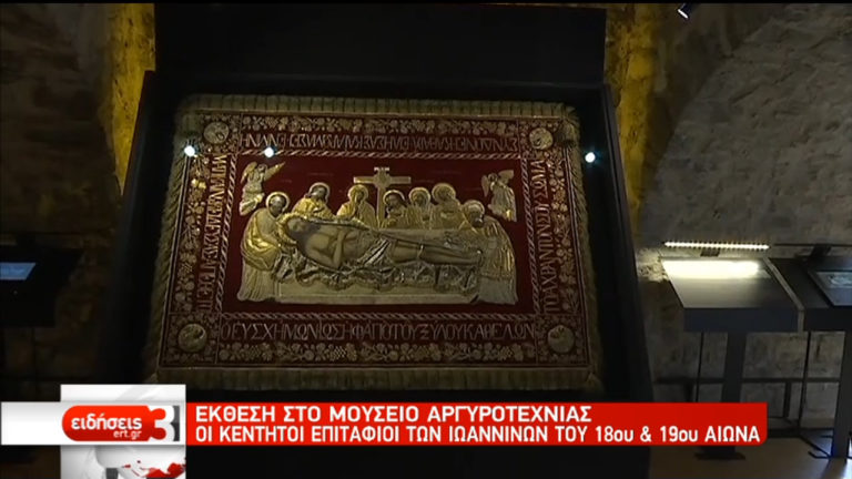 Έκθεση στο Μουσείο Αργυροτεχνίας με τους κεντητούς επιτάφιους των Ιωαννίνων (video)
