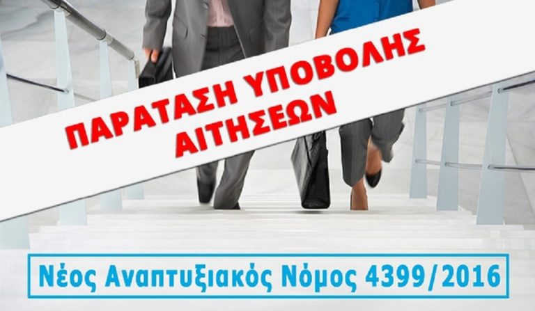 Παράταση για τον αναπτυξιακό νόμο