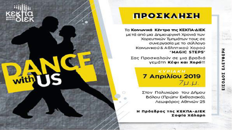 Βραδιά χορού από το σύλλογο «Magic Steps» και την Κ.Ε.Κ.Π.Α.-Δ.Ι.Ε.Κ.