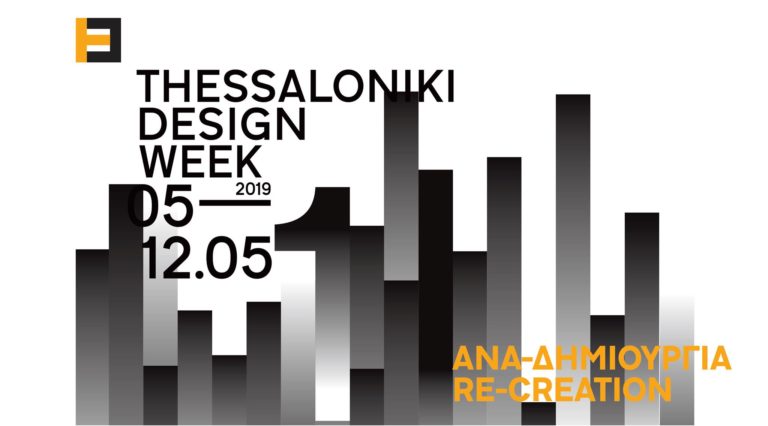 H 1η Design Week με ένα πλούσιο πρόγραμμα εκδηλώσεων το Μάιο στη Θεσσαλονίκη