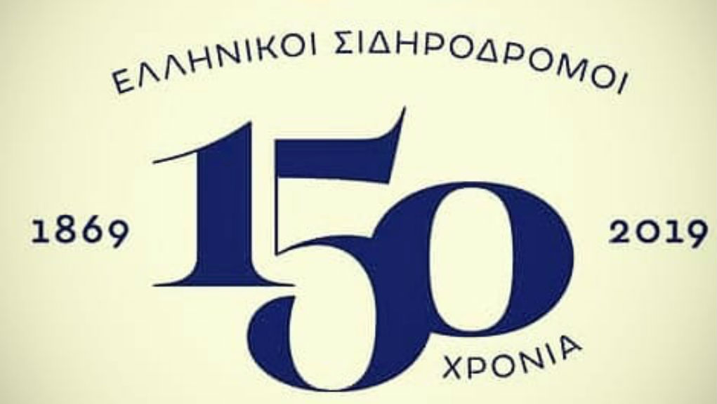 150 χρόνια Ελληνικοί Σιδηρόδρομοι