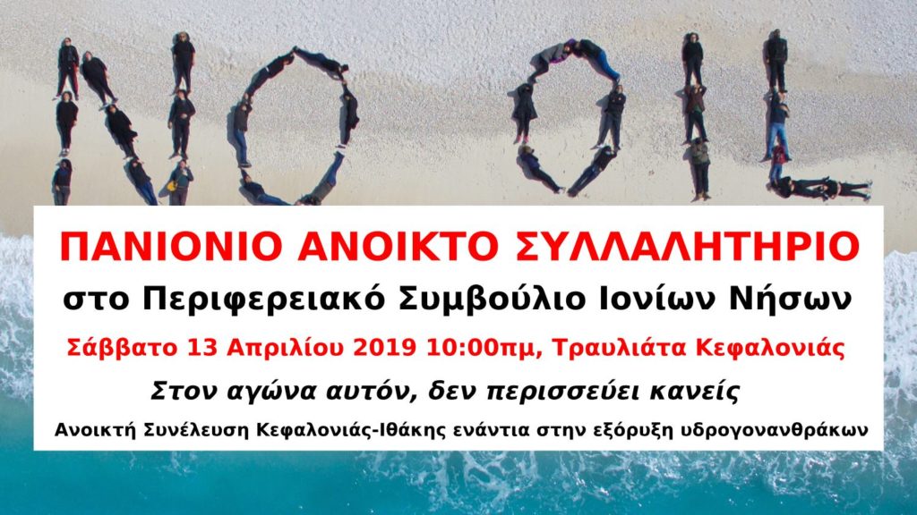 Κεφαλονιά: Πανιόνιο συλλαλητήριο για εξορύξεις υδρογονανθράκων