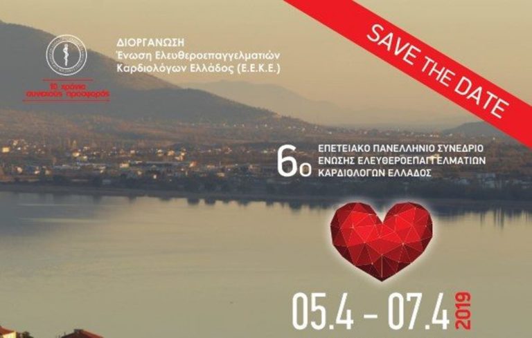 Καστοριά: Συνέδριο Ένωσης Ελευθεροεπαγγελματιών Καρδιολόγων Ελλάδος
