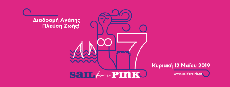 «Sail for Pink» στον Θερμαϊκό για 7η χρονιά  από τον Σύλλογος Γυναικών με Καρκίνο Μαστού Θεσσαλονίκης