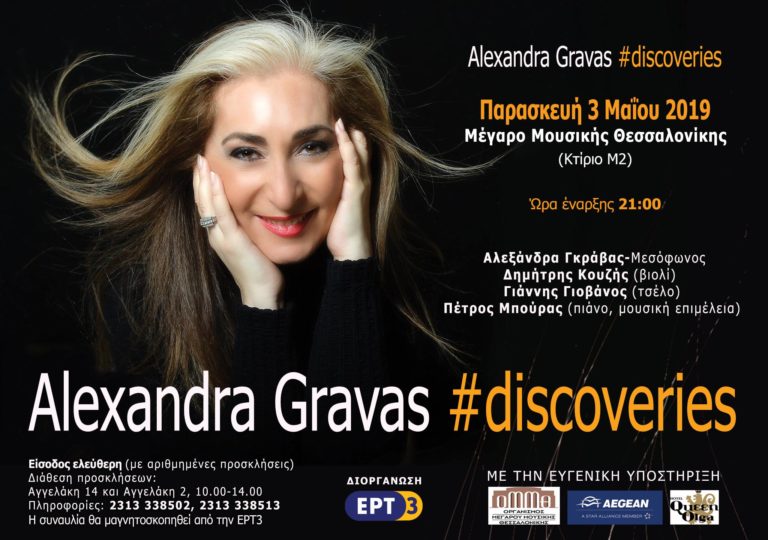 Η Αλεξάνδρα Γκράβας τραγουδάει για τους τηλεθεατές και τους ακροατές της ΕΡΤ3 στο ΜΜΘ
